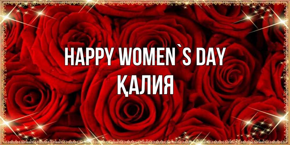 Greetings card с именем, ҚАЛИЯ happy women`s day открытка для любимой Greetings with text for free download 